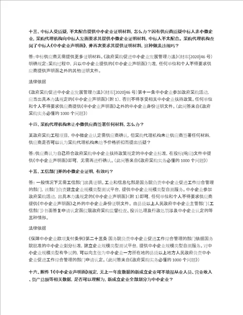22个政府采购关于中小企业声明函的问题如何处理
