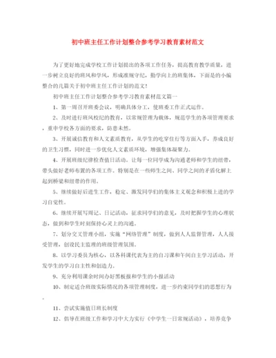 精编之初中班主任工作计划整合参考学习教育素材范文.docx