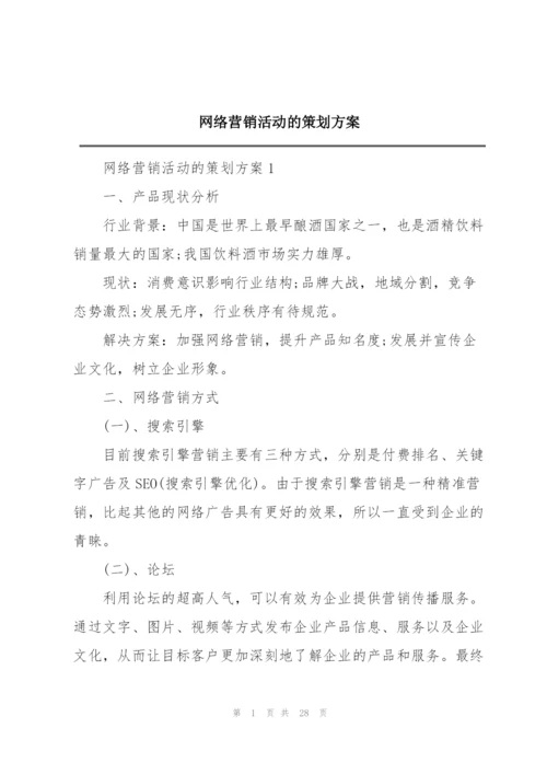 网络营销活动的策划方案.docx