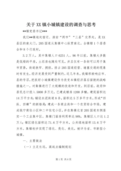 关于XX镇小城镇建设的调查与思考 (5).docx