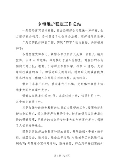 乡镇维护稳定工作总结.docx