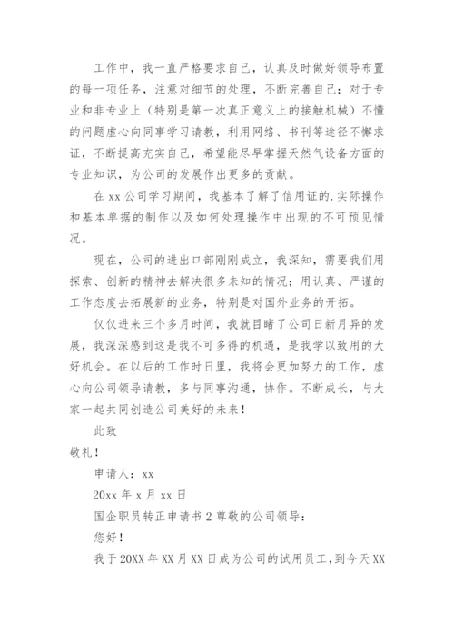 国企职员转正申请书范文.docx