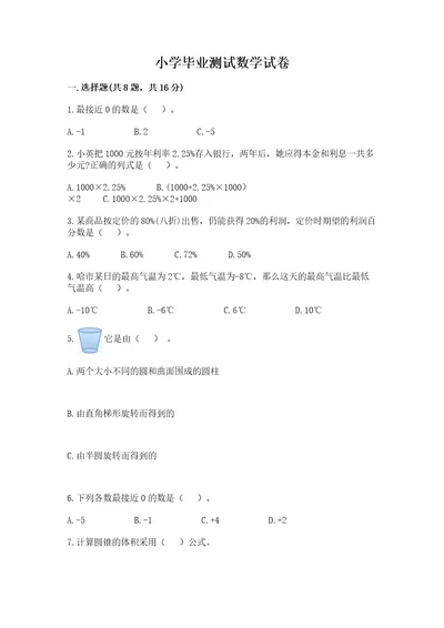小学毕业测试数学试卷及完整答案考点梳理