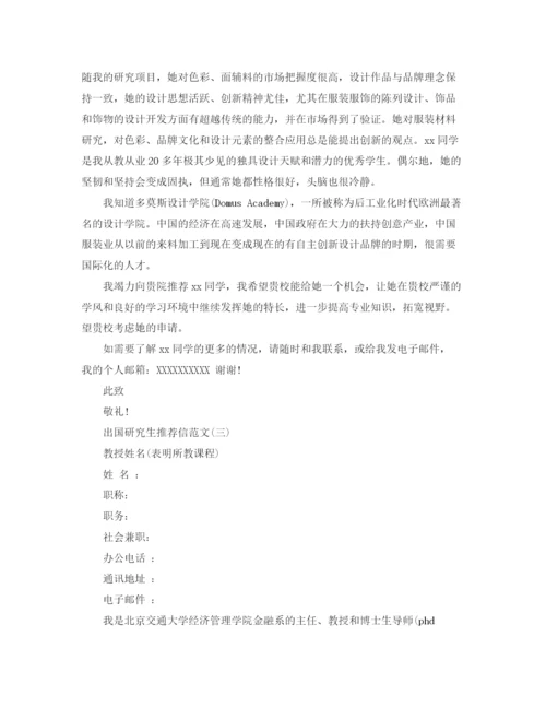 精编之出国研究生推荐信范文.docx