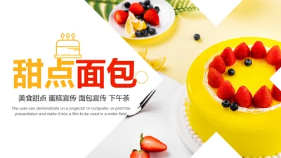 美食蛋糕甜点下午茶点心糕点早餐PPT模板