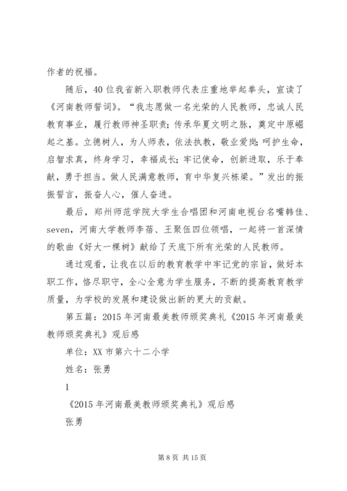观看《河南最美教师颁奖典礼》有感[精选合集].docx