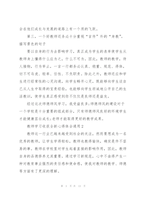 教师学习收获全新心得体会2022.docx