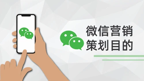 微信营销朋友圈关众号自媒体通用PPT课件模板