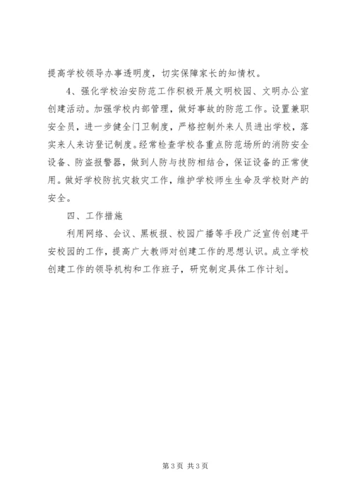 校园环境综合治理安全工作计划.docx