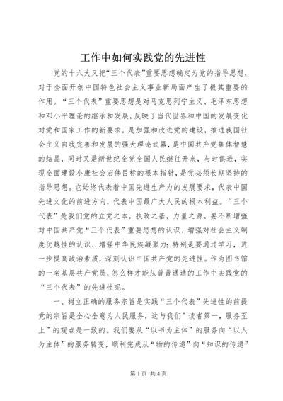 工作中如何实践党的先进性.docx