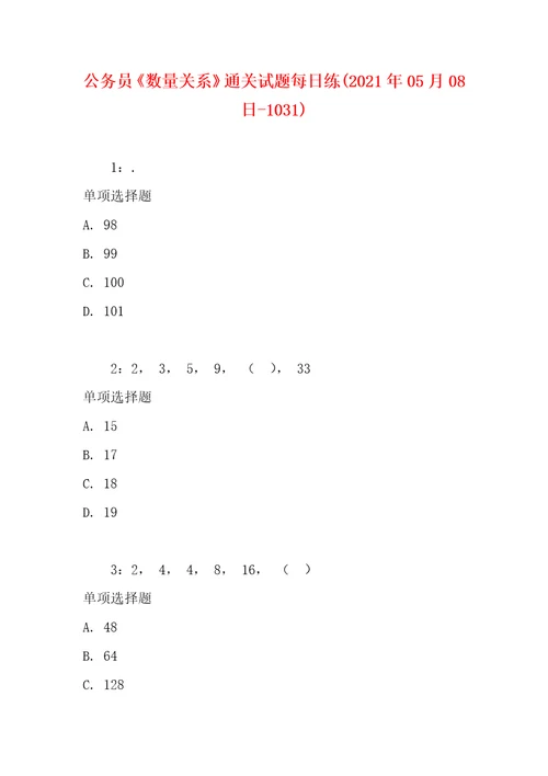 公务员数量关系通关试题每日练2021年05月08日10311