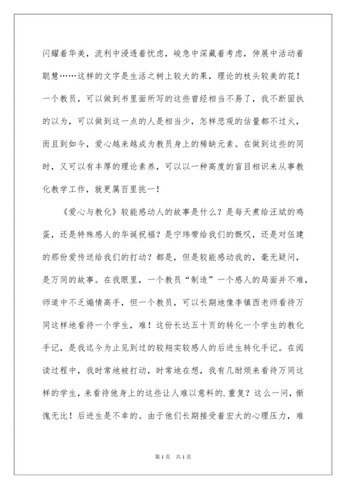 2022《爱心与教育》读书心得体会.docx