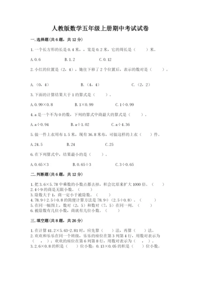 人教版数学五年级上册期中考试试卷及一套参考答案.docx