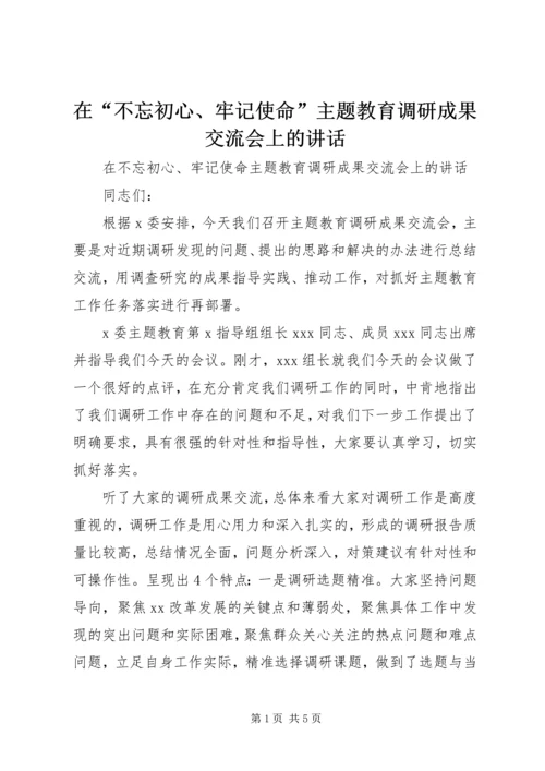 在“不忘初心、牢记使命”主题教育调研成果交流会上的讲话 (2).docx