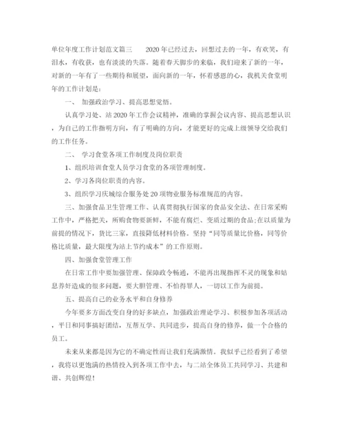 精编之单位年度工作计划范文2.docx