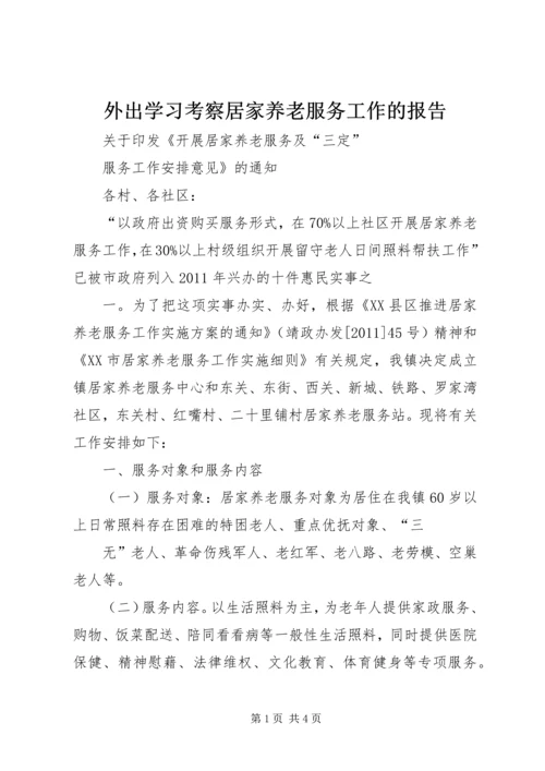 外出学习考察居家养老服务工作的报告 (4).docx
