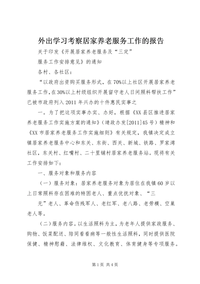 外出学习考察居家养老服务工作的报告 (4).docx