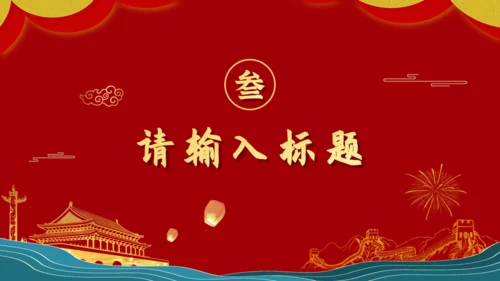 喜迎国庆节金色天安门通用PPT模板