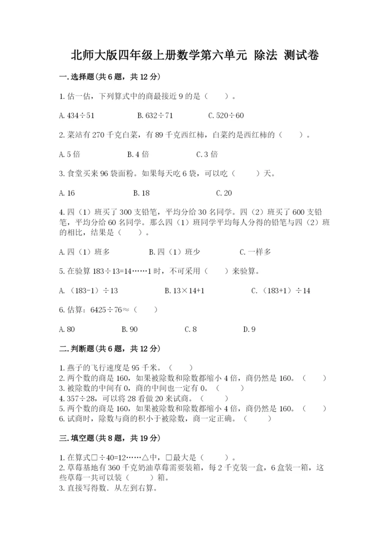 北师大版四年级上册数学第六单元 除法 测试卷（巩固）.docx