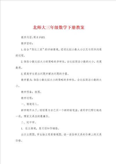 北师大三年级数学下册教案