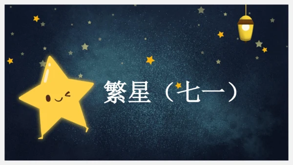 统编版语文四年级下册9短诗三首《繁星（七一）》课件