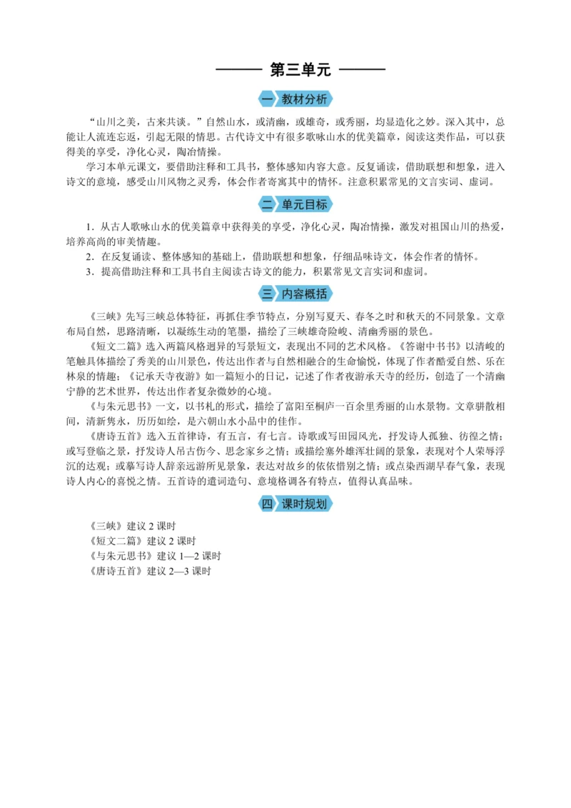 第三单元 单元概述（教案）【2023年统编版八上语文评优课备课】