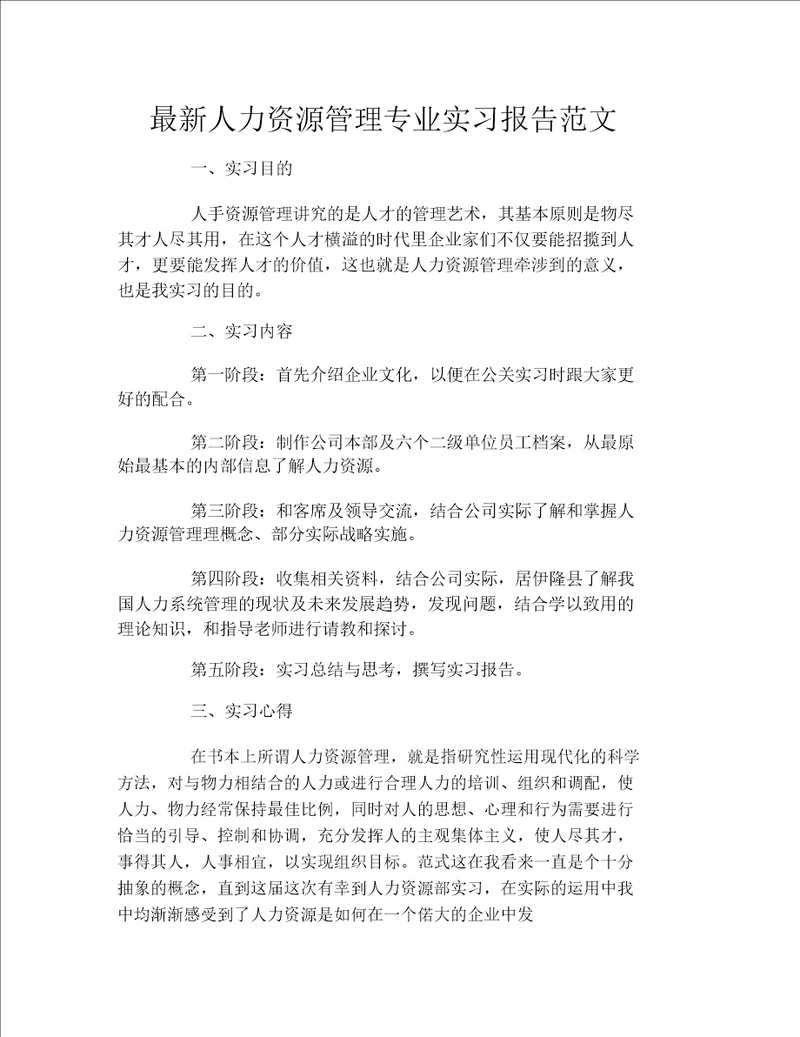 最新人力资源管理专业实习报告范文