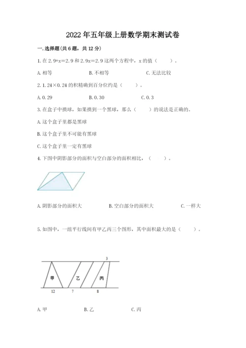 2022年五年级上册数学期末测试卷含答案（达标题）.docx