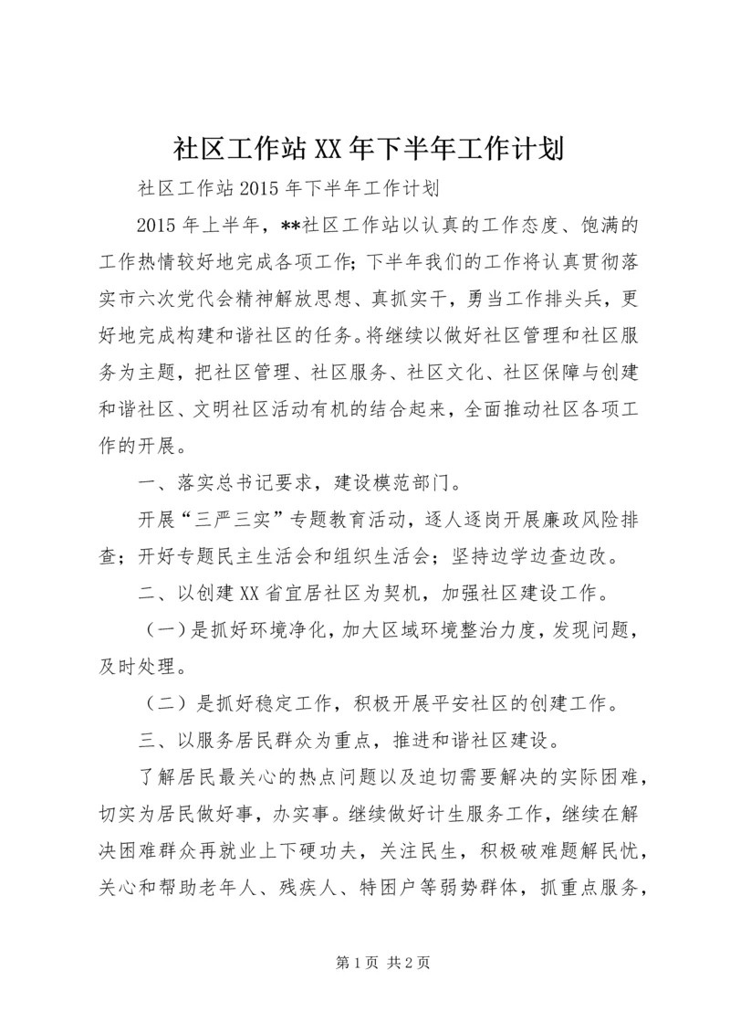 社区工作站XX年下半年工作计划.docx