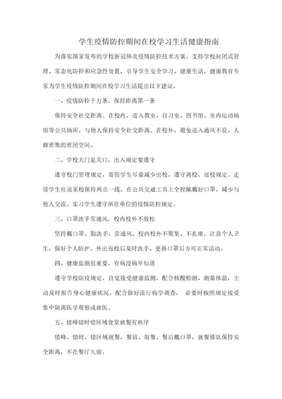 学生疫情防控期间在校学习生活健康指南