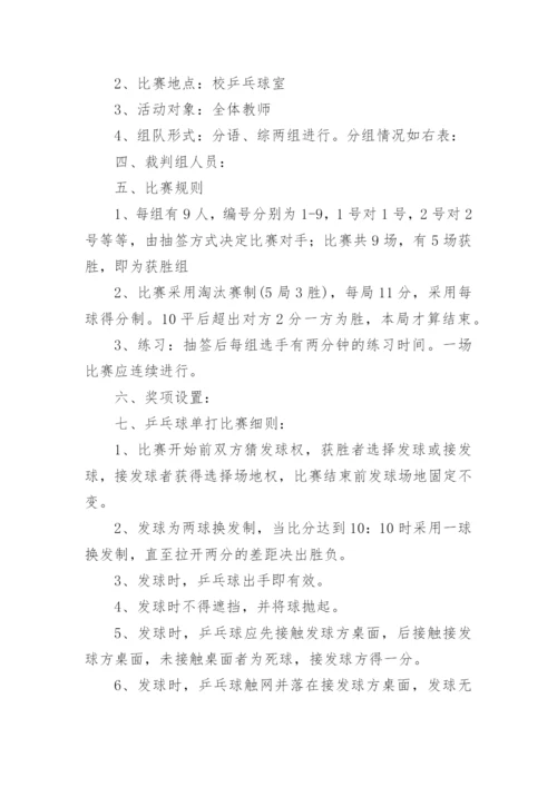 教师乒乓球比赛活动方案.docx