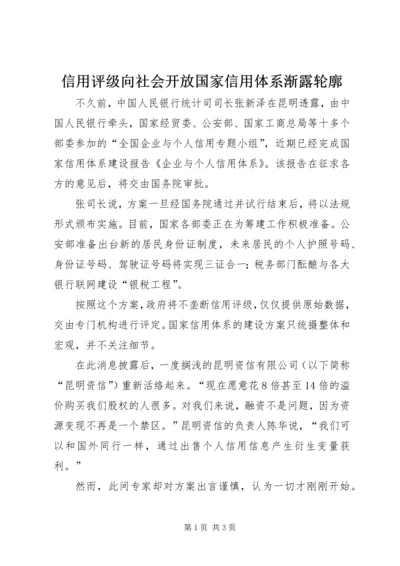 信用评级向社会开放国家信用体系渐露轮廓.docx