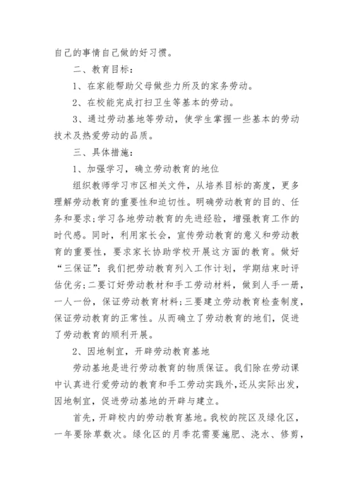 小学劳动教育计划方案7篇.docx