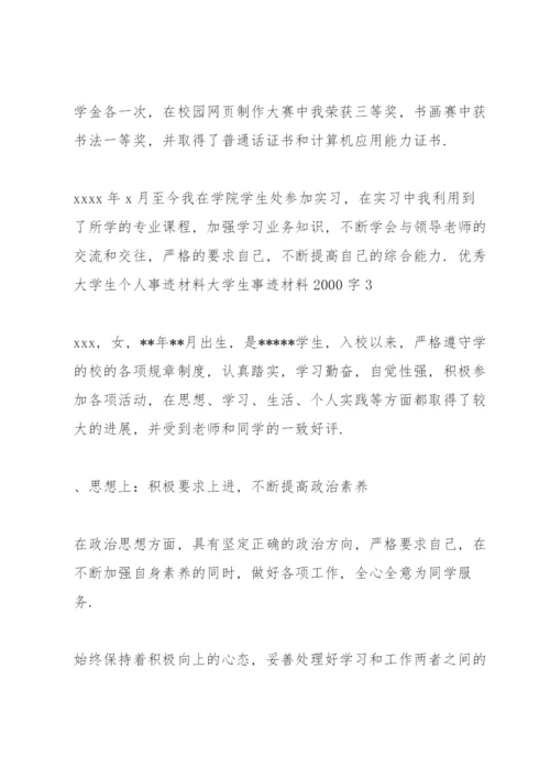 优秀大学生个人事迹材料 大学生事迹材料2000字三篇.docx