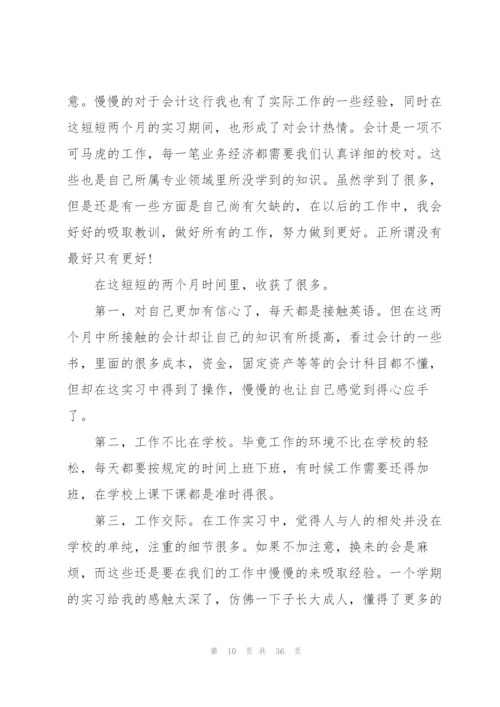 实用会计个人实习报告总结5篇.docx