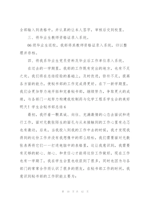 学生会秘书部总结[推荐五篇].docx