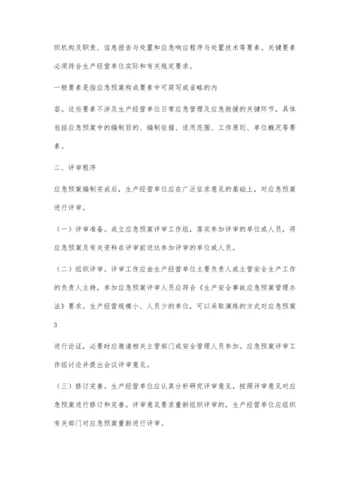 事故应急救援预案评审指南1900字.docx