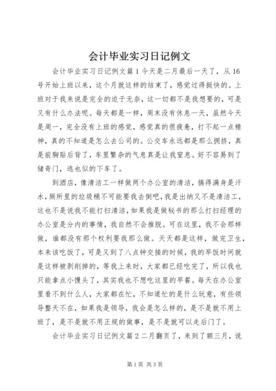 会计毕业实习日记例文.docx