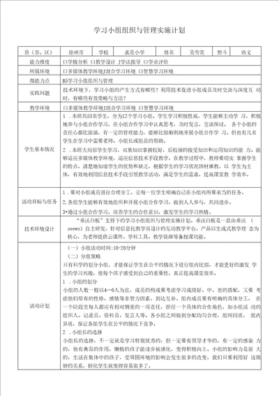 教师信息技术2.0能力点B5小学语文学习小组组织与管理实施计划