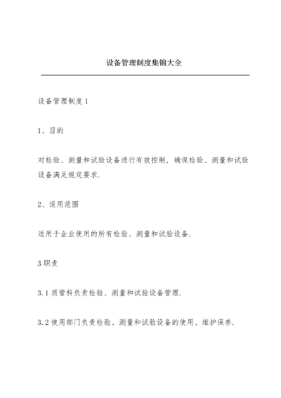 设备管理制度集锦大全.docx