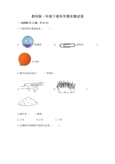 教科版一年级下册科学期末测试卷精品（夺冠）.docx