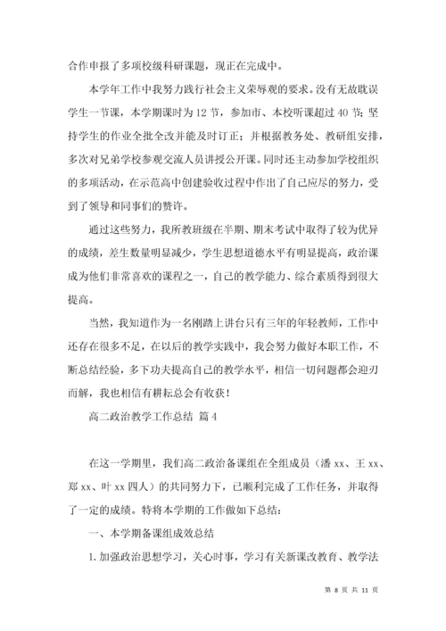 推荐高二政治教学工作总结4篇.docx