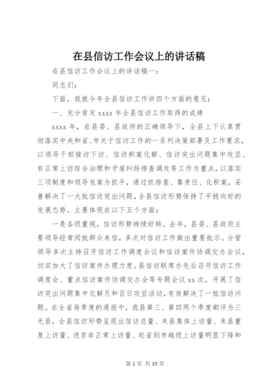 在县信访工作会议上的讲话稿.docx