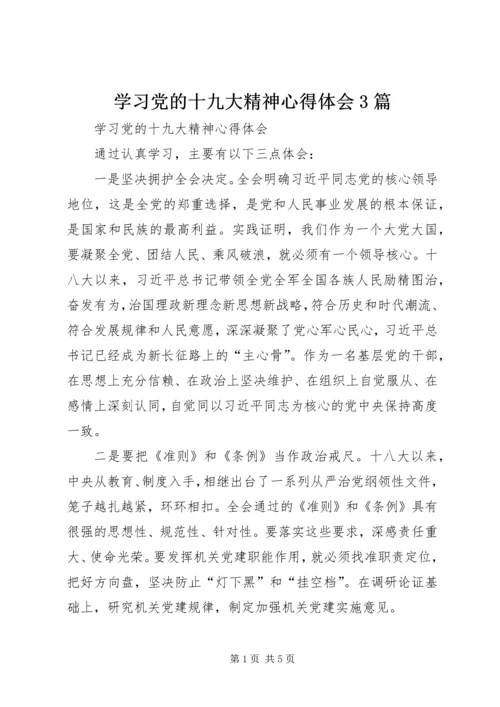 学习党的十九大精神心得体会3篇.docx