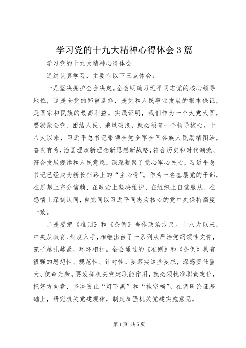 学习党的十九大精神心得体会3篇.docx