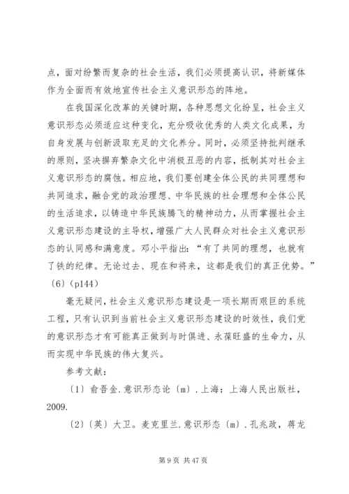 关于社会主义意识形态建设的思考.docx