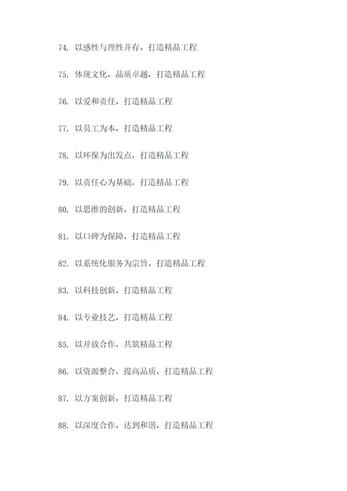 打造精品工程宣传标语