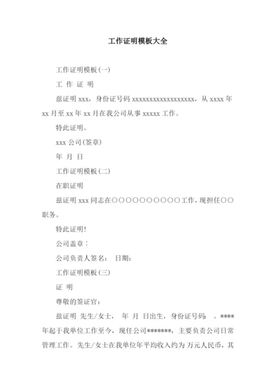 工作证明模板大全.docx