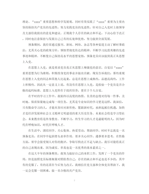 精编之新预备党员第一次自我鉴定范文.docx