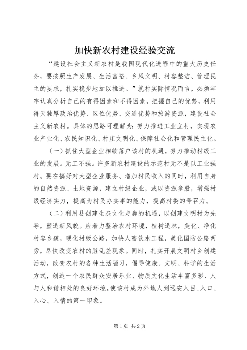 加快新农村建设经验交流.docx